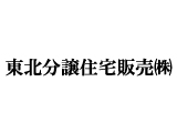 東北分譲住宅販売