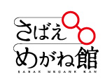 さばえめがね館