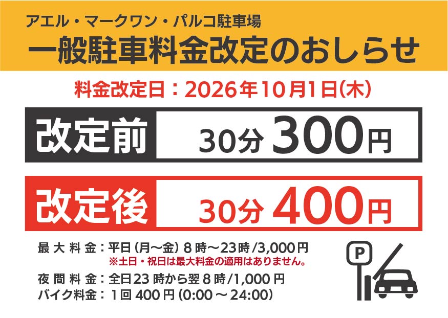 一般駐車料金改定のお知らせ