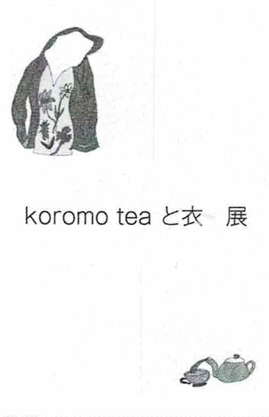 koromo teaと衣