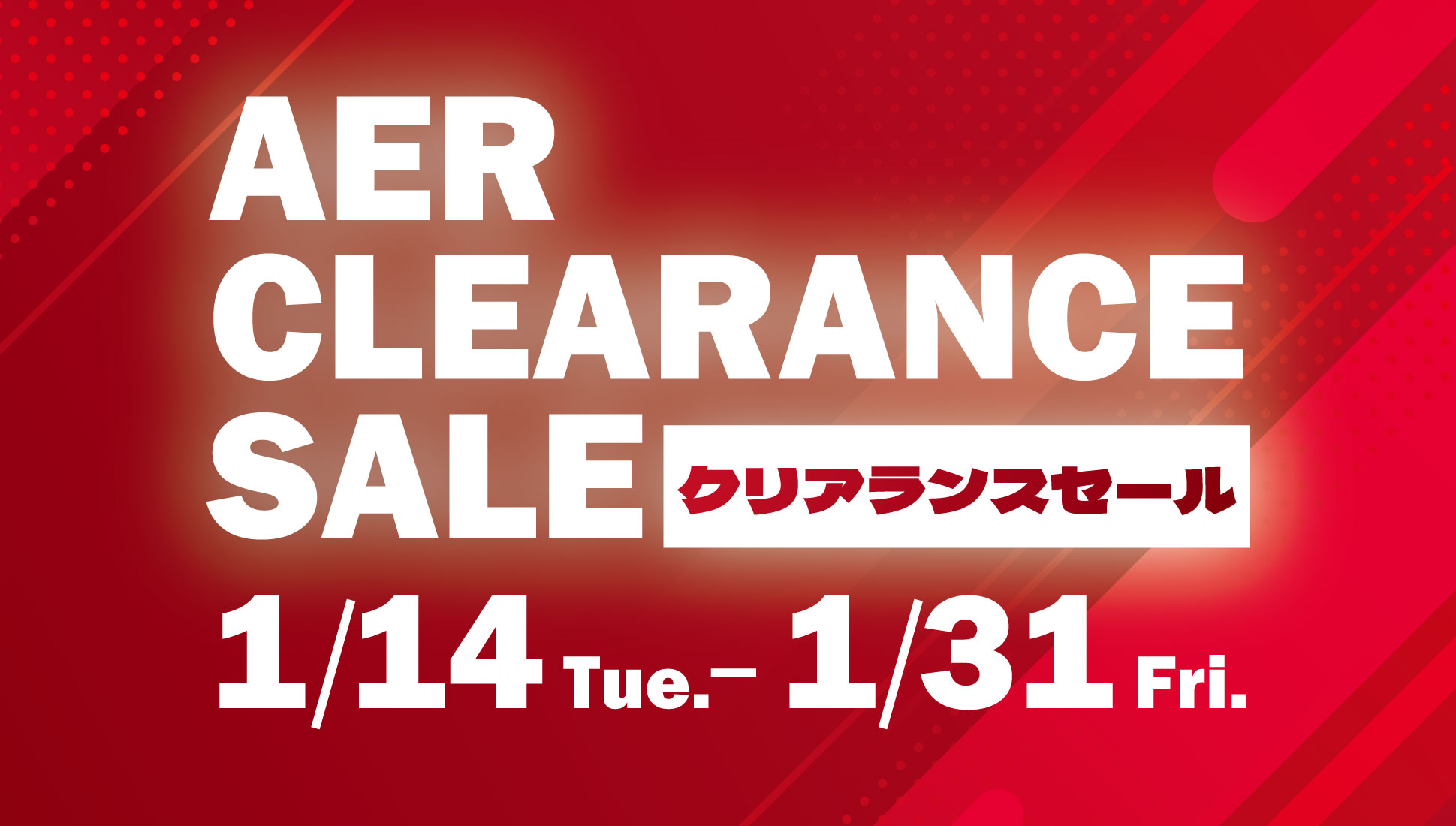 アエルのCLEARANCE　SALE開催！