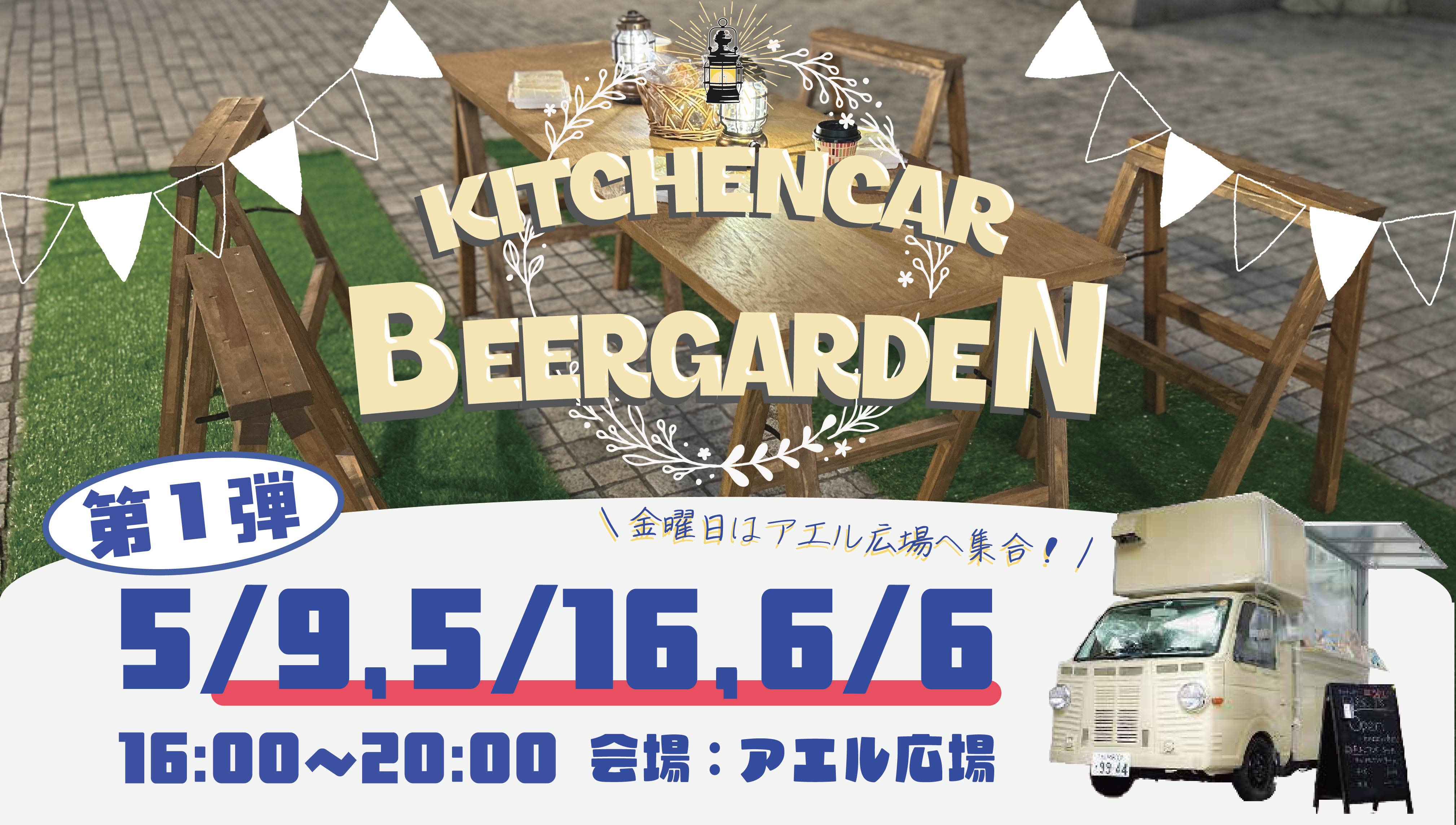 キッチンカービアガーデン