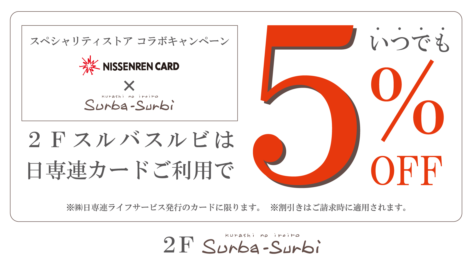 Surba-Surbiは日専連カードご利用で通年5％オフ！